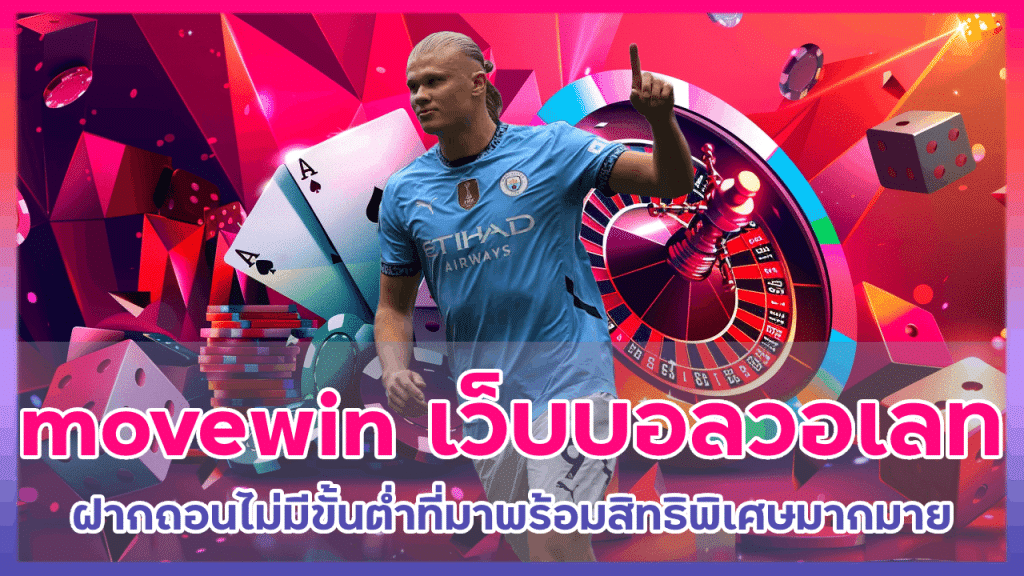 movewin เว็บแทงบอล วอเลท