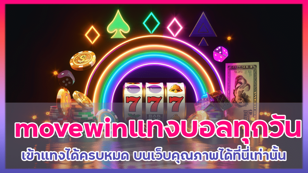 movewin แทงบอลทุกวัน