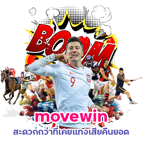 movewin สะดวกกว่าที่เคย