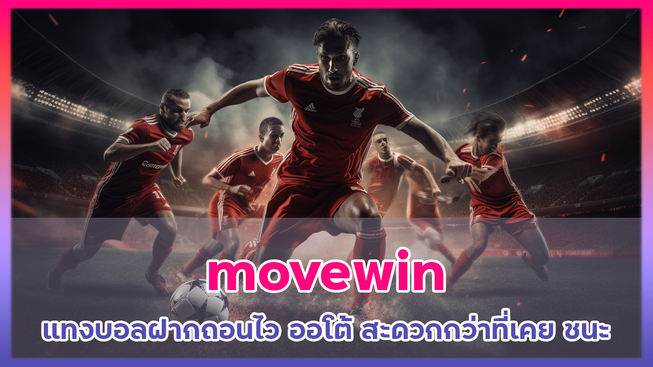 movewin แทงบอลฝากถอนไว ออโต้