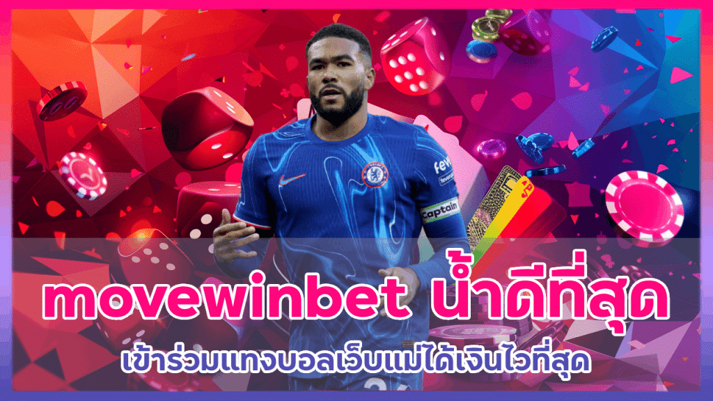 movewinbet ราคาน้ำดี