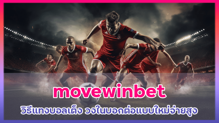 movewinbet วิธีแทงบอลเต็ง