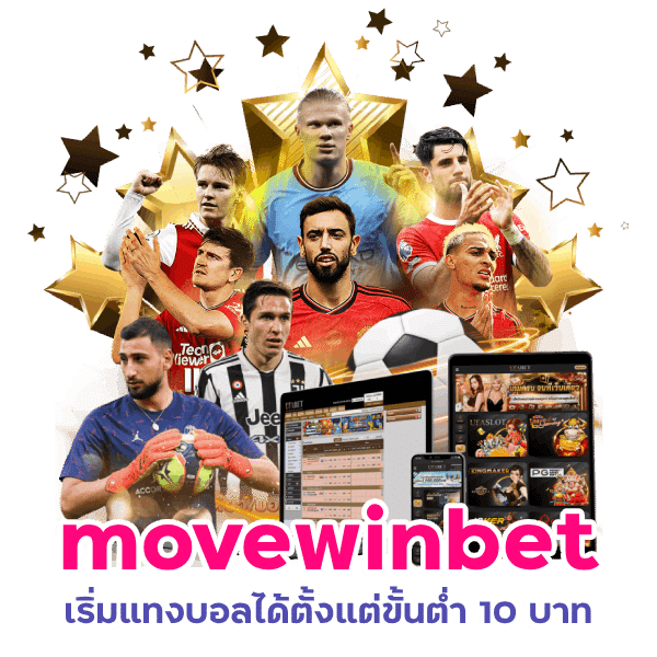 movewinbet บอลขั้นต่ำ 10 บาท