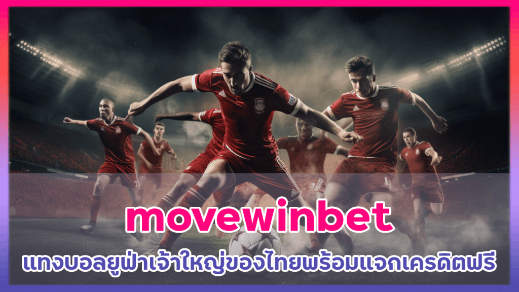 movewinbet แทงบอลยูฟ่า