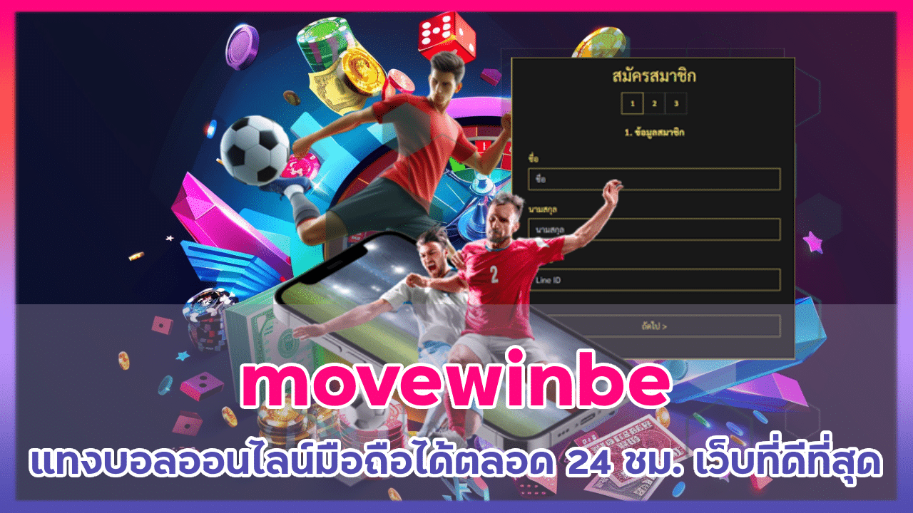 movewinbet แทงบอลออนไลน์มือถือ