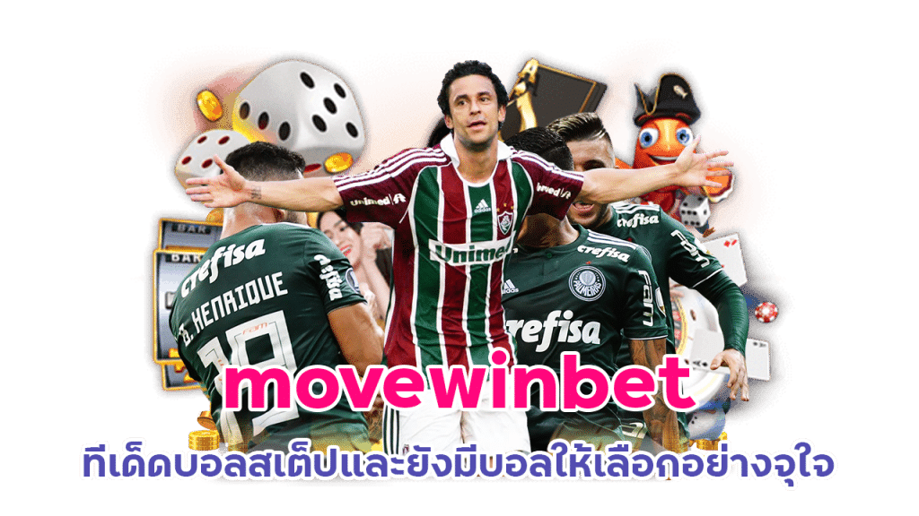 แทงบอล ผ่านเว็บ movewinbet