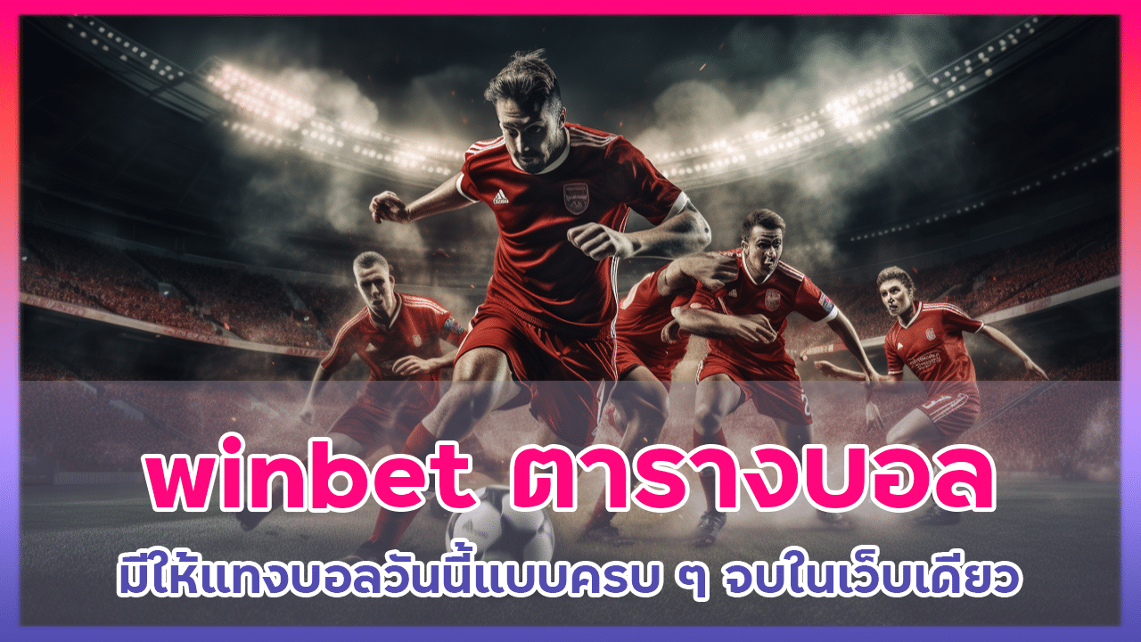 winbet ตารางบอล