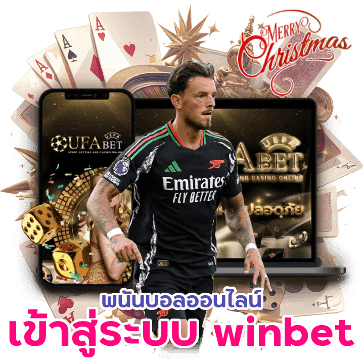 เข้าสู่ระบบเว็บ winbet