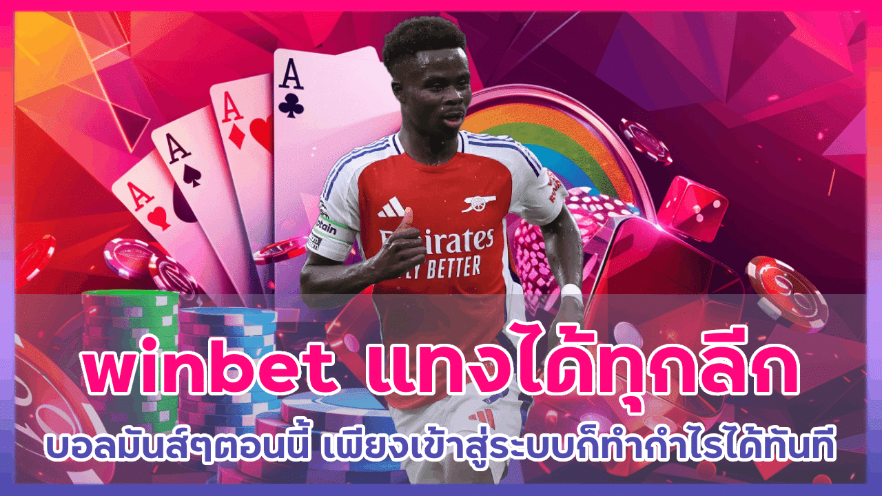 winbet บอลมันส์ๆ