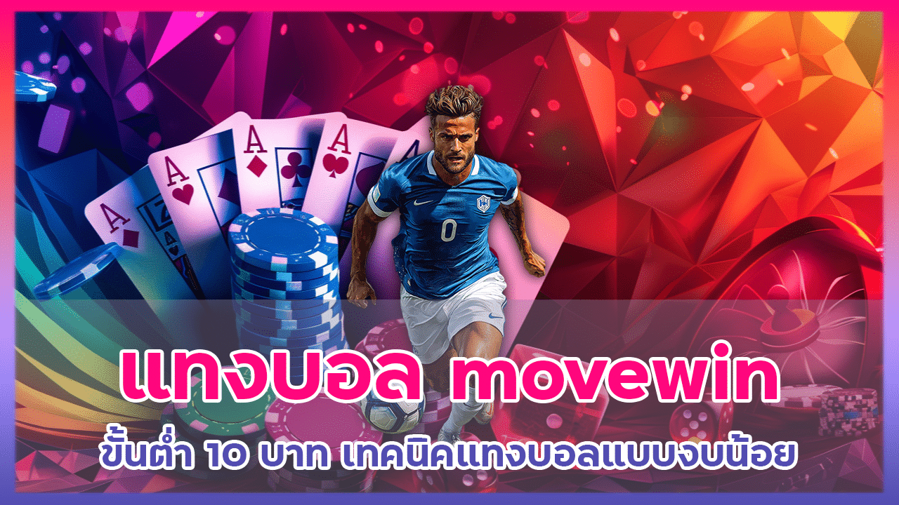 แทงบอล movewin ขั้นต่ำ 10 บาท